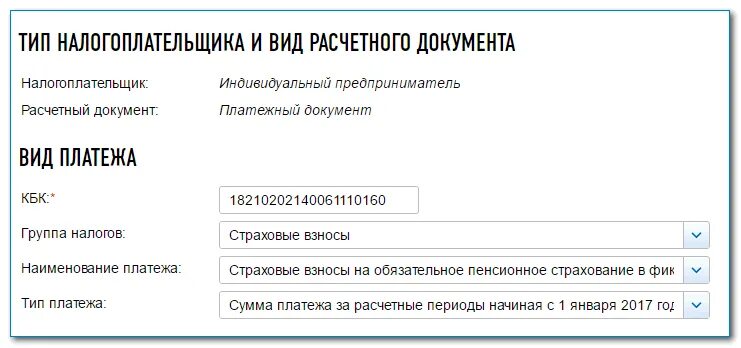 Кбк 18210202140061110160. 18210202140061110160 Кбк расшифровка. 18210202140061110160 Тип платежа. Тип налогоплательщика. Сайт налоговой оплатить страховые взносы