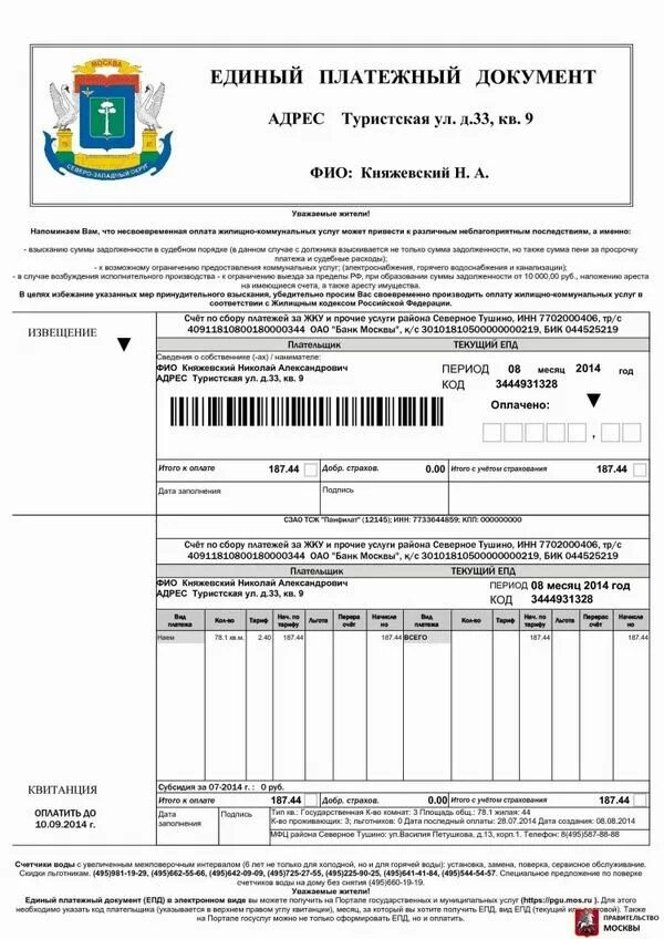 Налог на имущество квитанция. Жку москва платежный документ. Номер платежного документа. Единый платежный документ за жилищно-коммунальные услуги. Платежный документ по оплате имущества как выглядит.