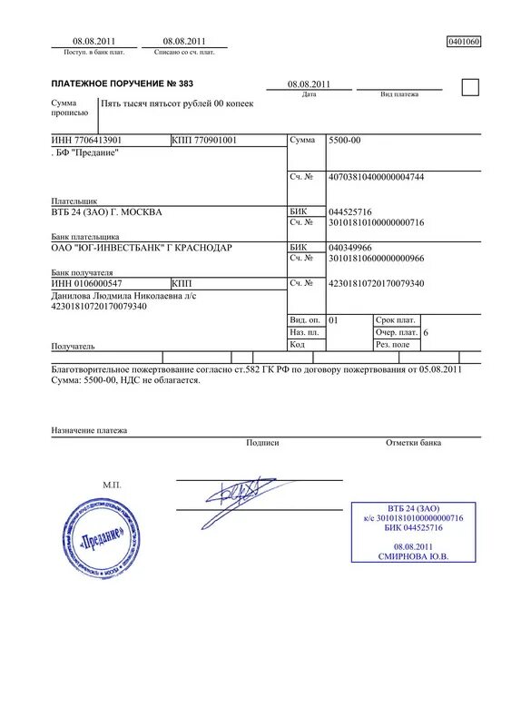 Платежка ВТБ С отметкой банка. Платежное поручение ВТБ 24. Платежное поручение с пометкой банка ВТБ. Отметка Сбербанка на платежном поручении. Втб бик 044525411