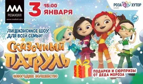 Сказочный патруль новый год