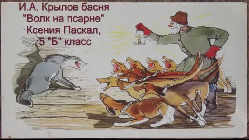 Волк на псарне событие. Волк на псарне басня. Сказка волк на псарне. Волк на псарне рисунок. Волк на псарне раскраска Крылов.