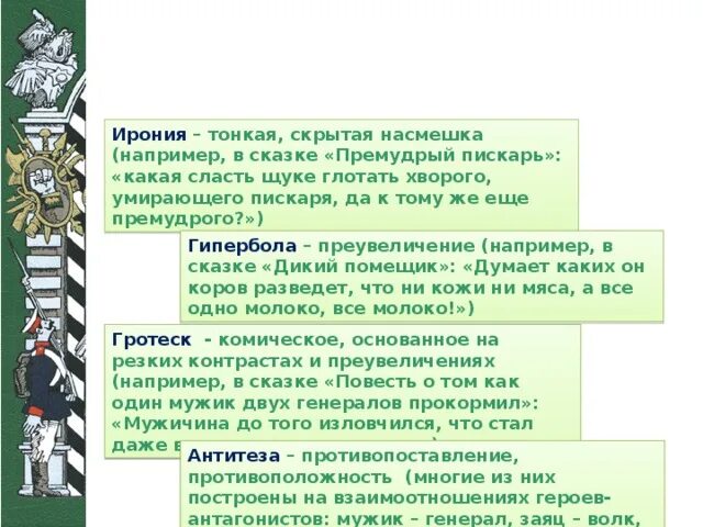 Особенности иронии. Ирония в сказке дикий помещик. Сатирические приемы в сказке дикий помещик. Гипербола в сказке дикий помещик примеры. Гипербола в сказке дикий помещик.