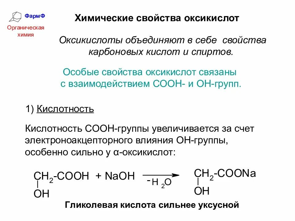 Оксикислоты реакции по карбоксильной группе. Кислотность гидроксикислот. Химические свойства оксикислот обусловленные карбоксильной группой. Гетерофункциональные кислоты химические свойства.