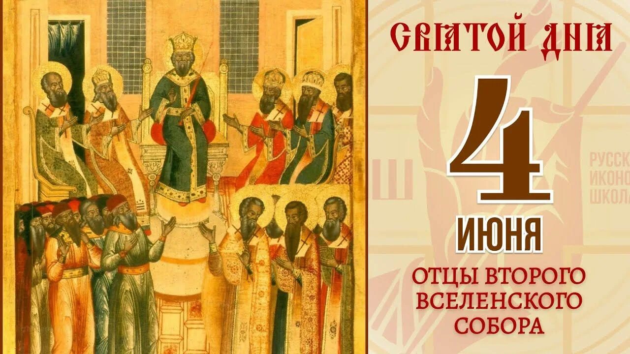 Память отцов 4 вселенского собора. Свв. отцов ii вселенского собора (381).. память ii вселенского собора (381).. отцы вселенских соборов икона.