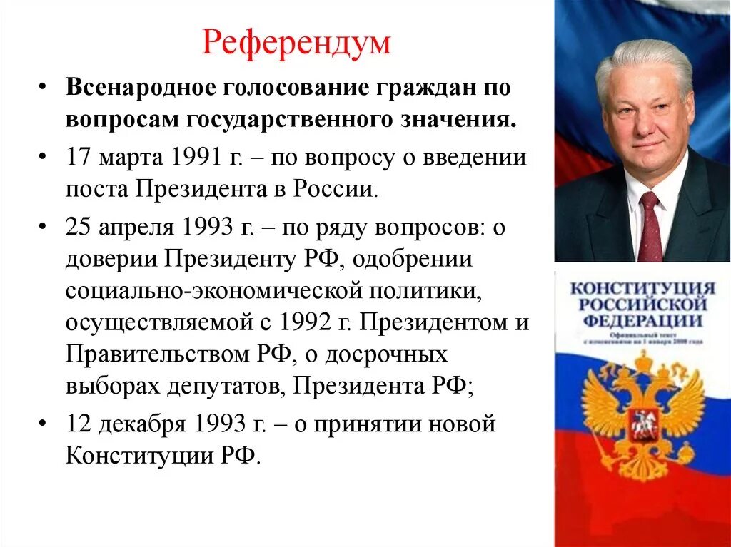 Обязан гражданин рф голосовать на выборах президента. Референдум пример. Примеры референдумов в России. Референдум в России. Примерреферегдума.