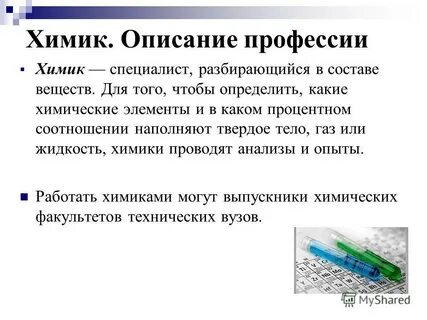 Что делает химик