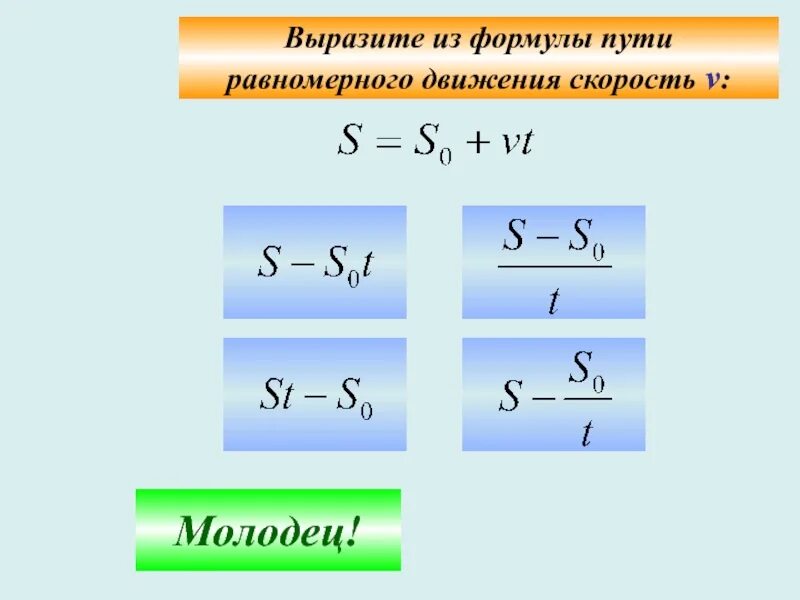 Формула скорости и пути