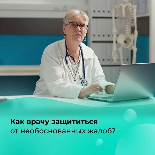 Как защитится врачу. Особенный врач. как защититься врачу от необоснованных жалоб. статус медицинского работника.