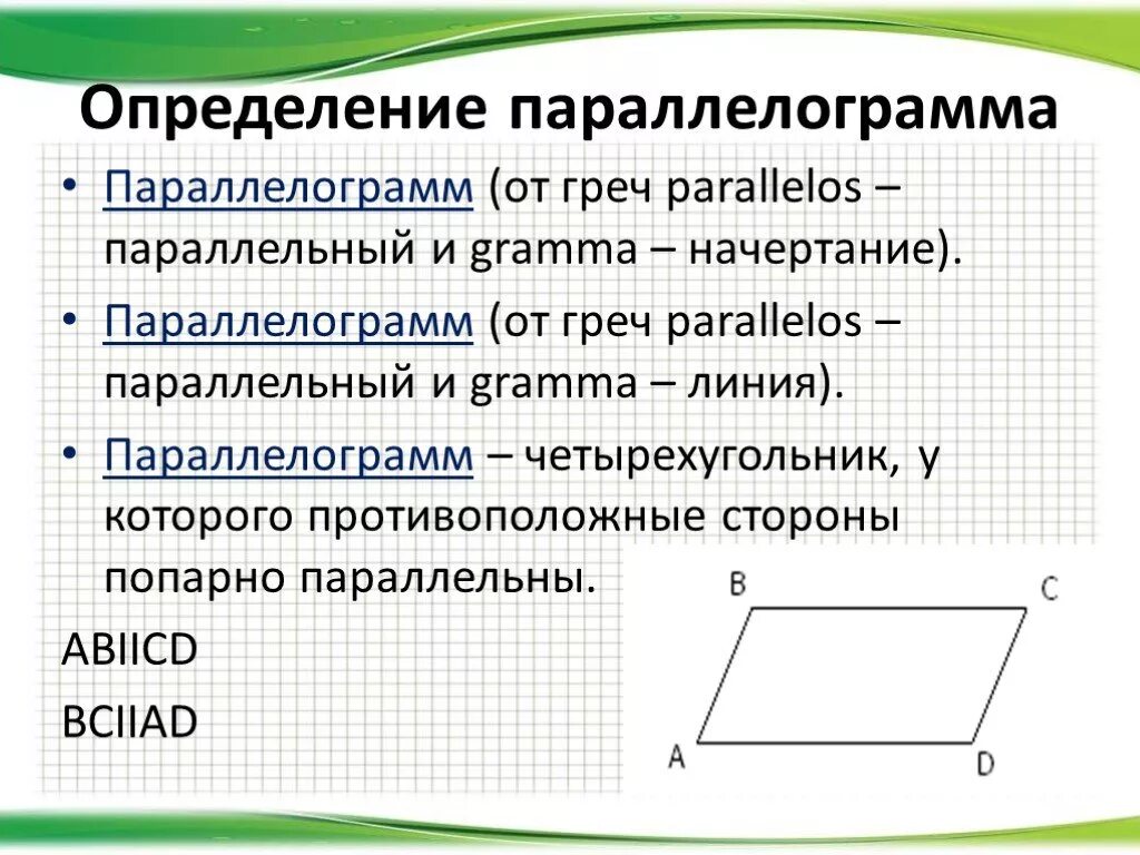 Определение параллелограмма. Параллелограмм определение свойства. Определение параллелагра. Определение совйстаюва парале.