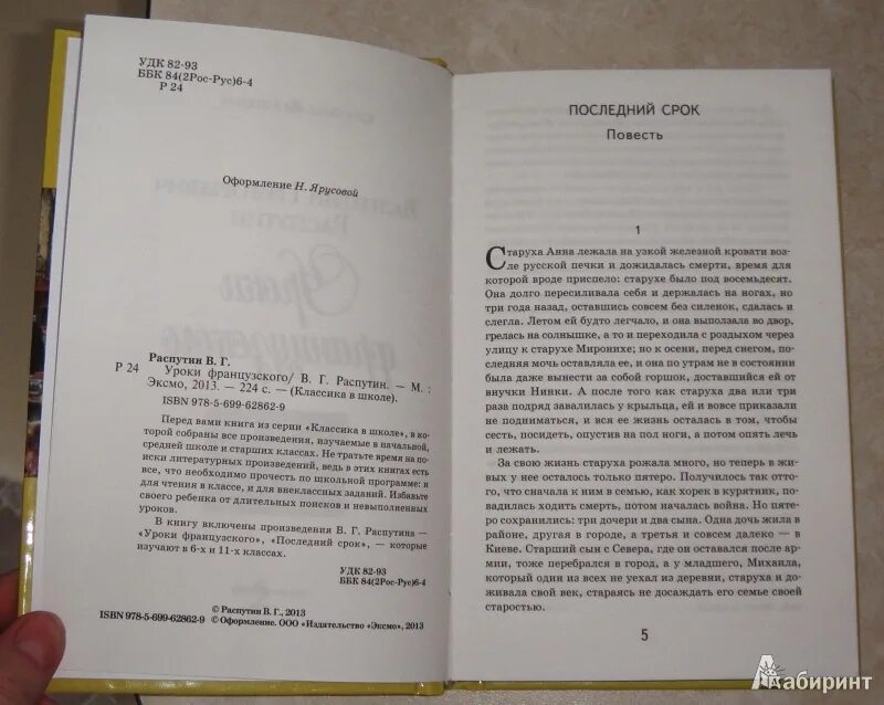 Сколько страниц в книге уроки французского. Книга Распутина уроки французского. Распутин уроки французского сколько страниц. Уроки французского количество страниц в книге. Распутин уроки французского текст полностью