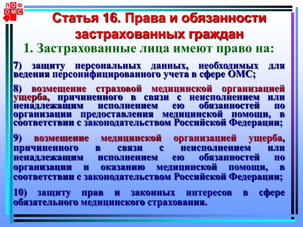 Ч 5 ст 16 фз. Обязанности застрахованных лиц по ОМС.