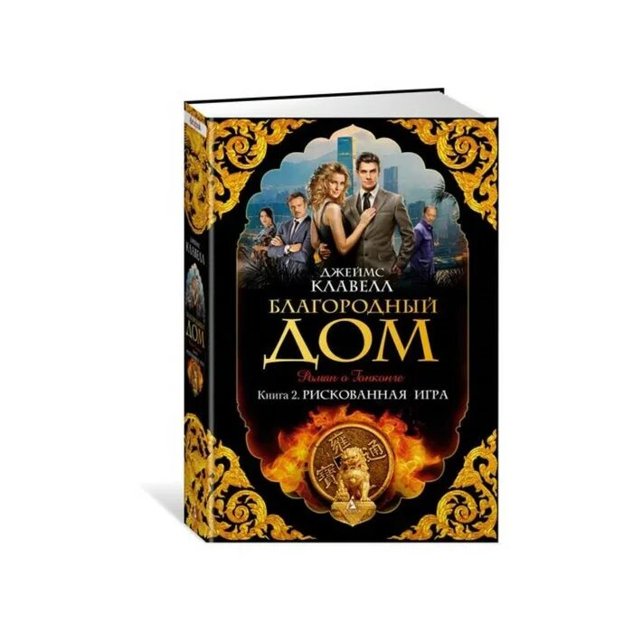 джеймс клавелл благородный дом книги. джеймс клавелл благородный дом книги. клавелл благородный дом. джеймс клавелл благородный дом. роман о гонконге (азиатская сага-4) 2008.