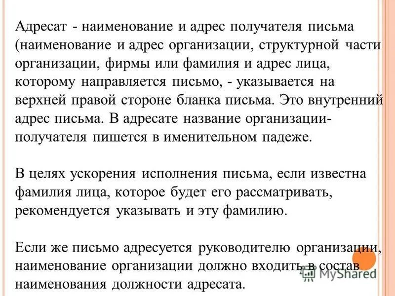 отправитель адресат. реквизит адресат. адресант и адресат разница. адресат письма это. адресат и адресант.