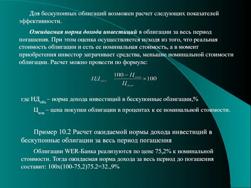 Зачем производитель рассчитывает прибыль. Норма дохода на инвестиции это. Ожидаемая норма дохода инвестиций в облигации. Ожидаемая норма прибыли. Рассчитать доходность от инвестиций в облигации,.