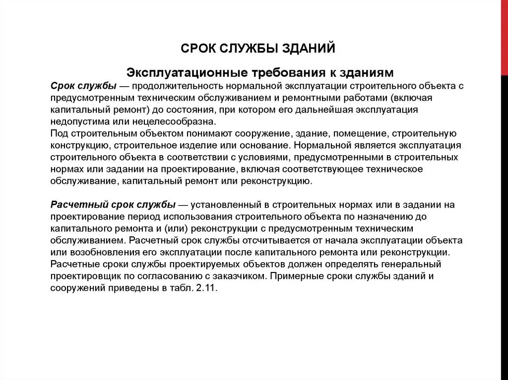 Срок службы здания. Расчетный срок службы здания. Срок службы зданий. Эксплуатационные требования к зданиям.. Эксплуатационные требования к зданию (сооружению). Проектный срок службы