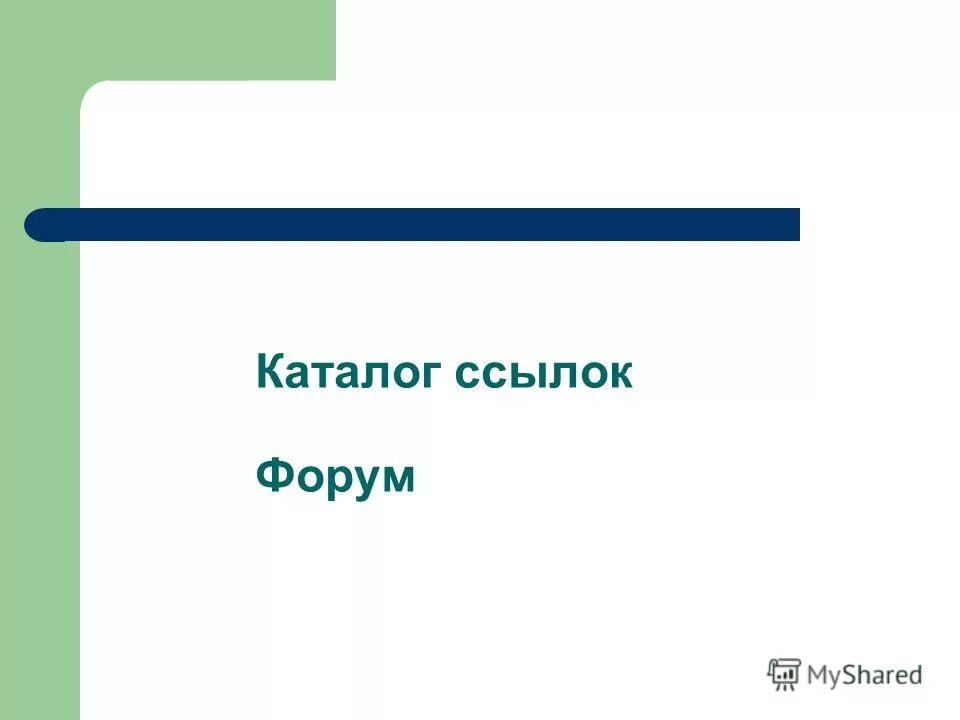 Ссылок forum. Статистика вещь упрямая. Цифры вещь упрямая. Статистика вещь упрямая кто сказал. Спасибо за внимание Туркмения.