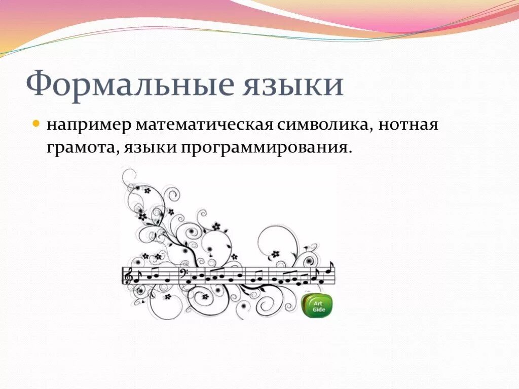 Формальные языки кодирования информации. Формальные языки. нотная грамота формальный язык. формальные языки программирования. математический язык символы.