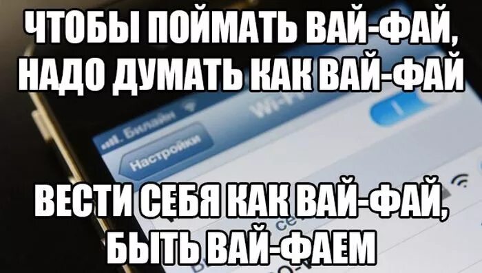 Выключи вай. Прикол wi fi. приколы с вайфаем. мемы про wi fi. вай фай смешные картинки.