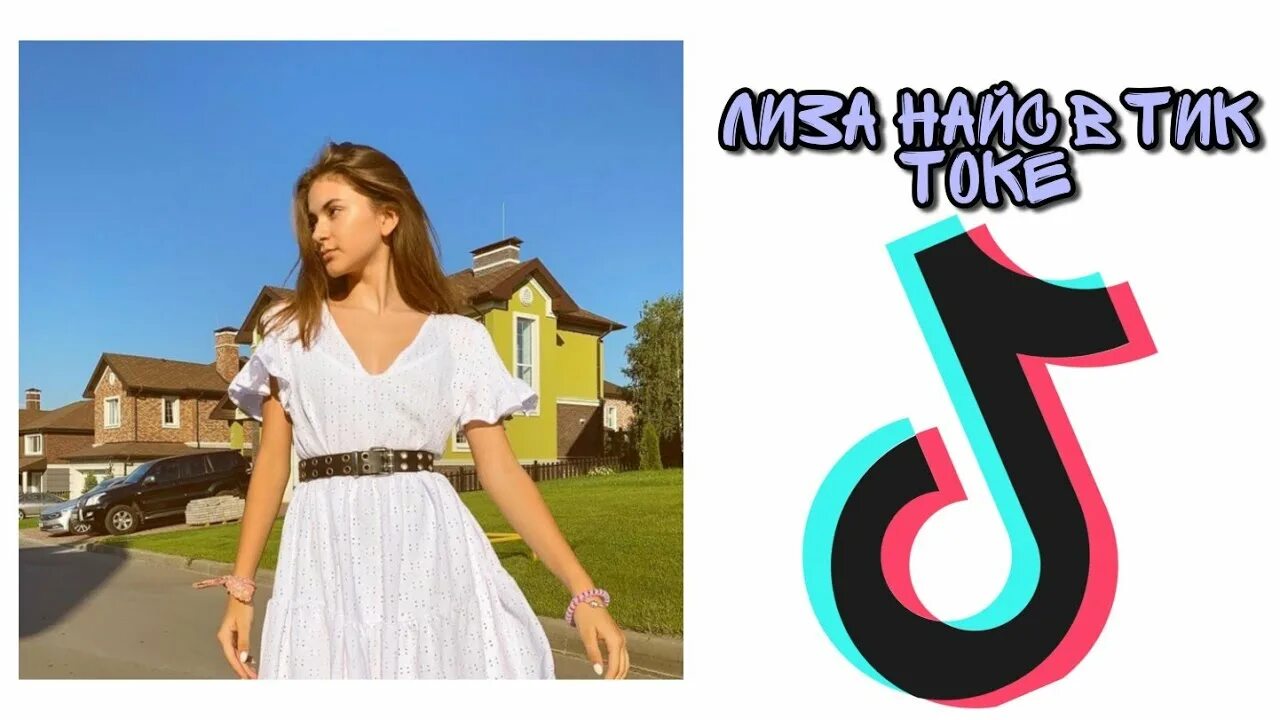 Lola тик ток. Найс тик ток. Мамочки в тик токе. Фото лизы найс и леона. Мама лизы найс.