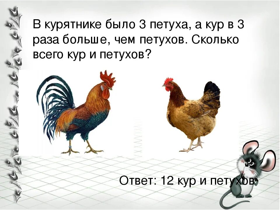 Загадка про кур. Петух задания. Загадка про курицу. 2 Курицы и 1 петух. Задачки с курицами.