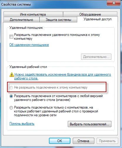 Как разрешить удаленный рабочий стол. Как разрешить удаленный рабочий стол