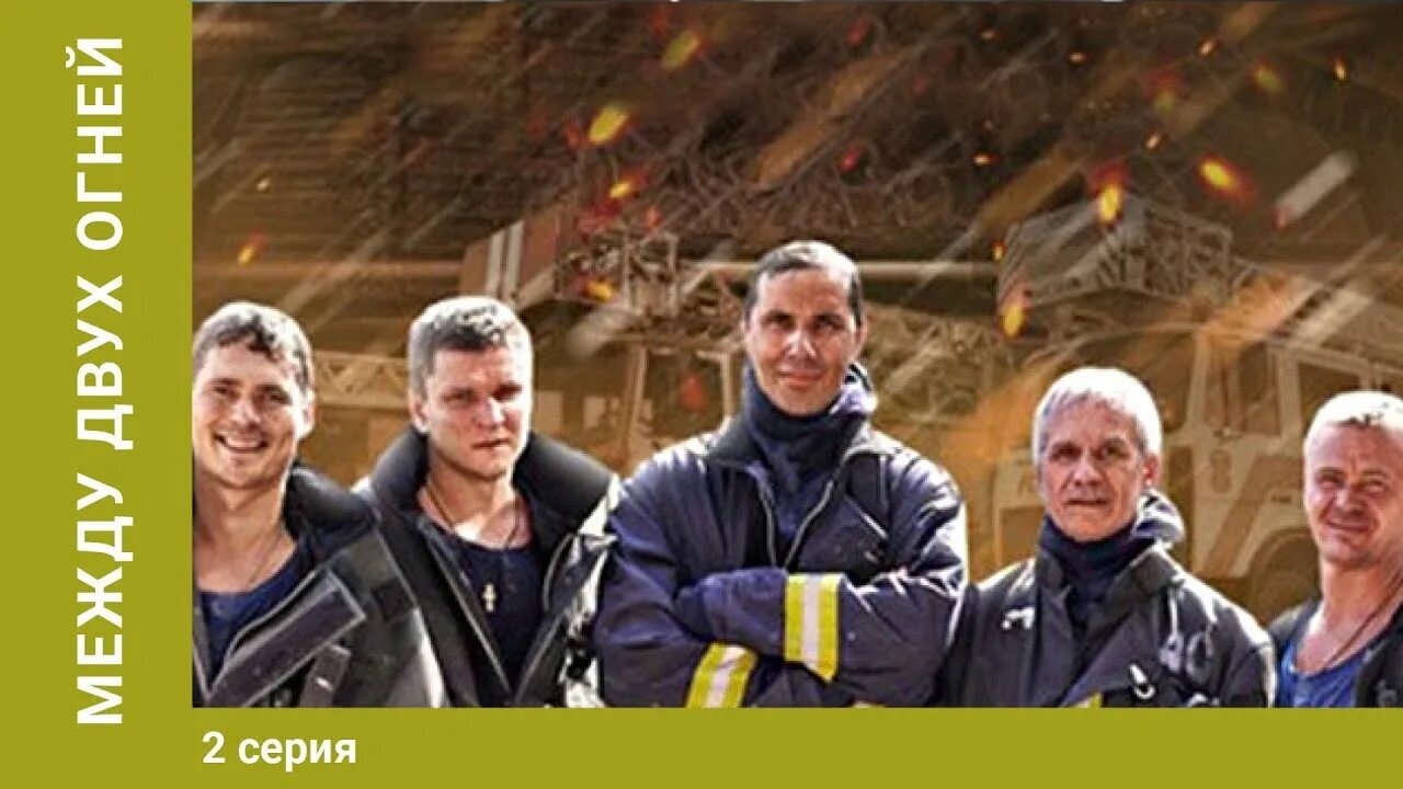 След между двух огней. След между двух огней. Между двух огней 3. Между двух огней 3. Между двух огней.