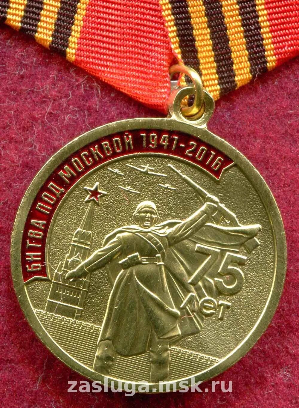 медаль 75 лет битвы за москву. монета за оборону москвы. памятные медали. 75 лет москвы. битва под москвой символы.