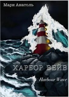 Волна читать