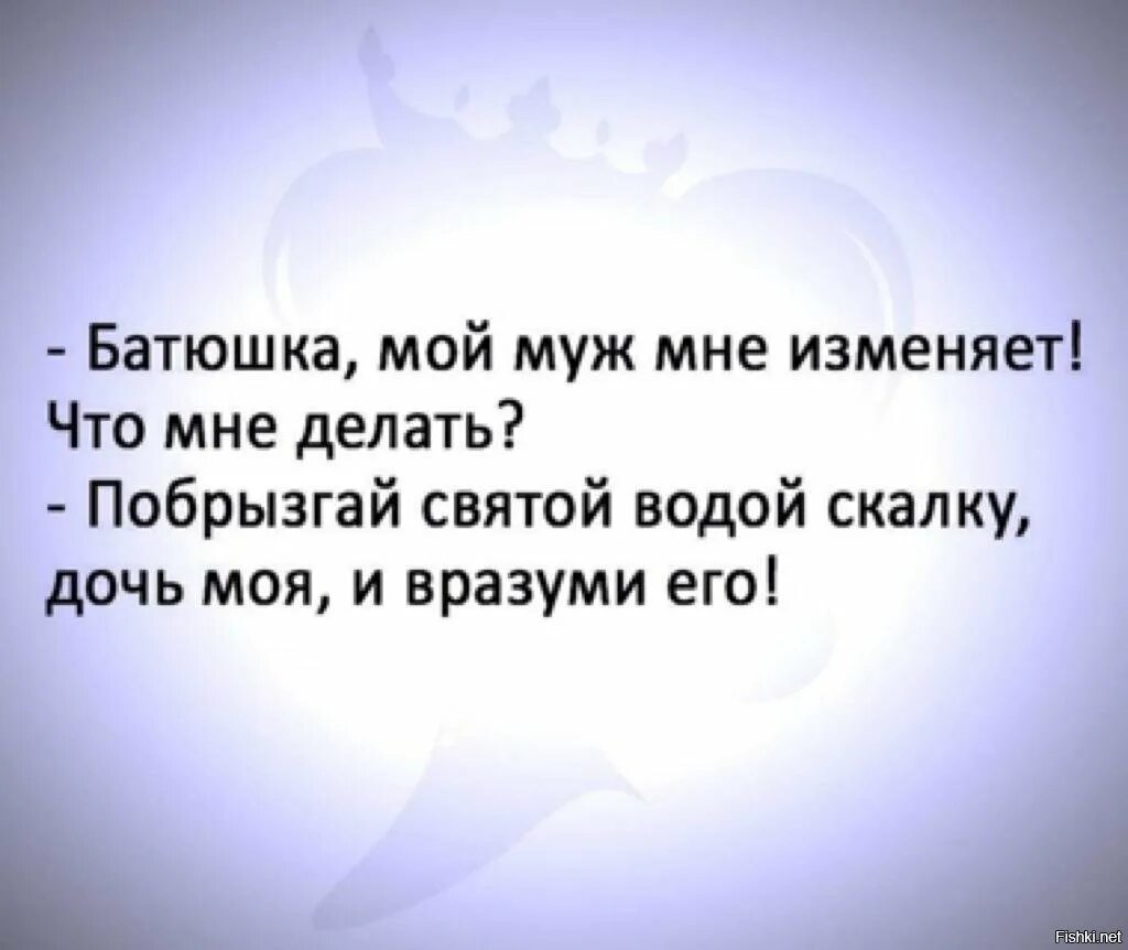 Выйди за моего супруга 10. Муж мне изменяет. Батюшка мне муж изменяет. Мой муж мне изменяет. Батюшка я изменила мужу.