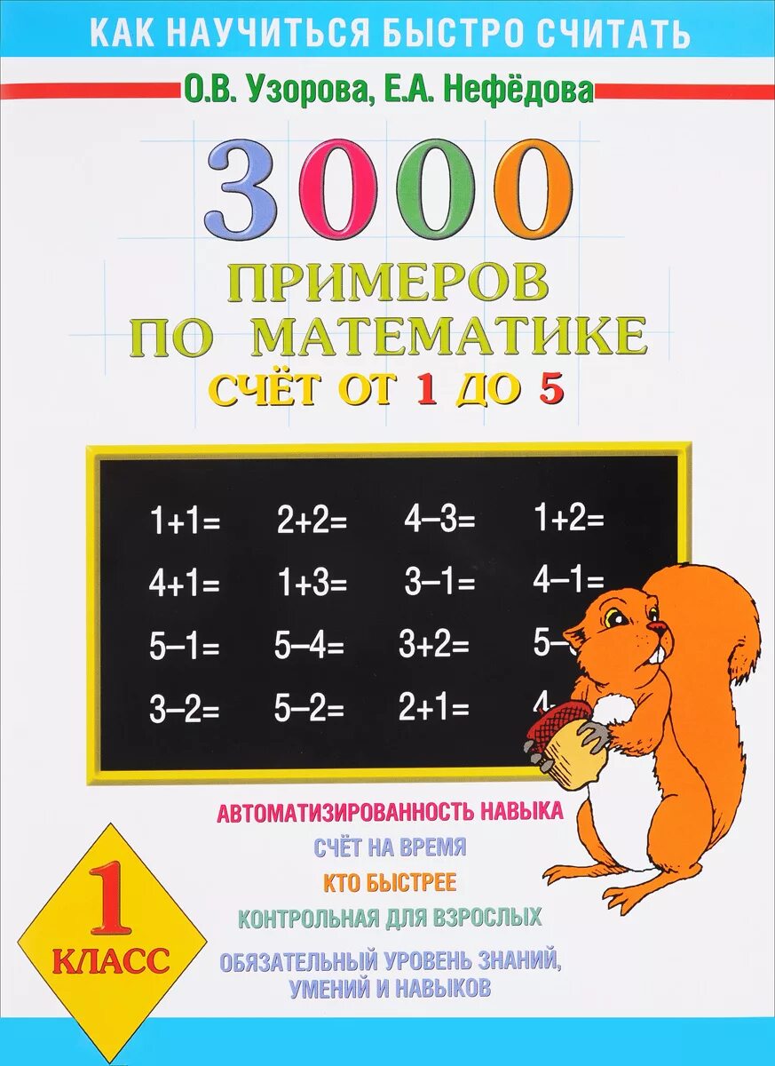Узорова нефёдова математика 1 3000примеров. Узорова Нефедова 3000 примеров по математике. Узорова Нефедова счет от 1 до 5. О.В.Узорова е.а.Нефедова 3000 примеров по математике.