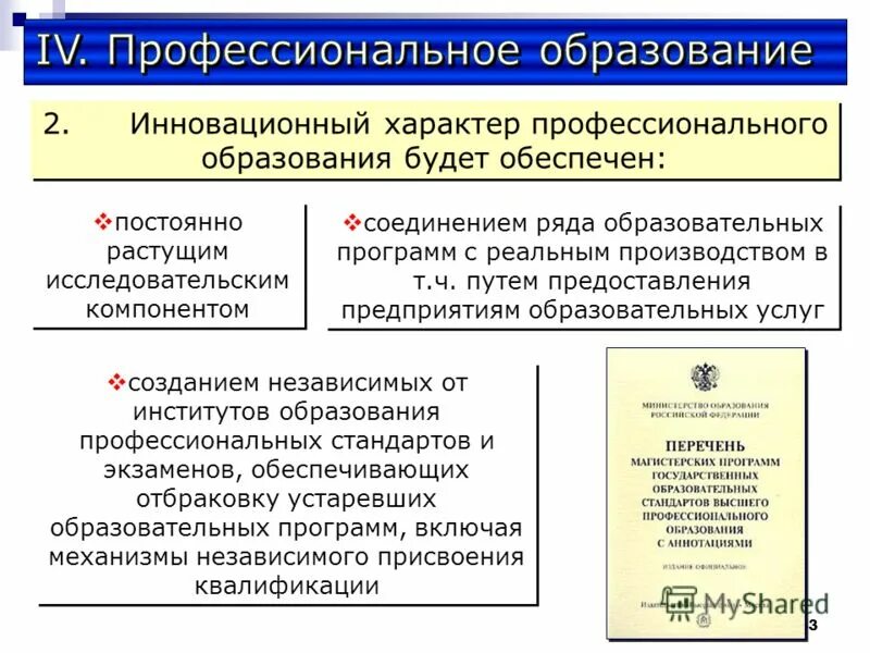 Номер учебной организации. Перечень квалификаций высшего образования. Инновационный характер. Компоненты наделения.