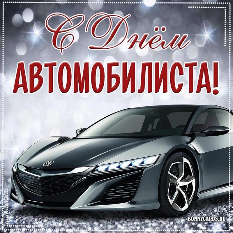 С днем автомобилиста картинки мужчине пожеланиями красивые. Поздравительные открытки с днем водителя. С днем автомобилиста. Поздравление с днем водителя открытки. С днем автомобилиста мужчине.