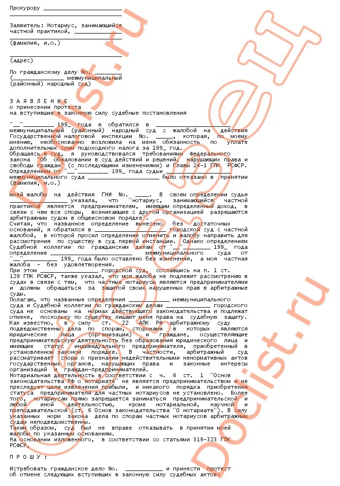 Заявление об отводе образец. Заявление об отводе судьи ГПК. Заявление об отводе судьи образец. Заявление об отводе судьи административное судопроизводство. Протест на ходатайство прокурором.