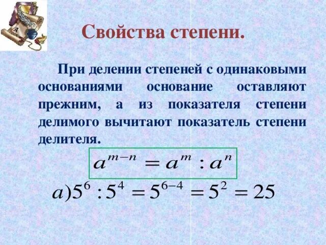 Как вычесть степени. Свойство деления степеней с одинаковыми основаниями. При делении степеней с одинаковыми показателями. При делении степеней с одинаковыми основаниями. Свойства степеней при делении.