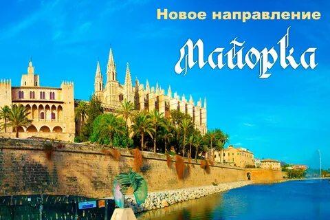 Песня де майорка