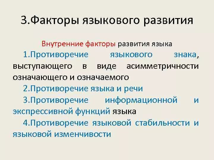 Внешние факторы языкового развития это. Внутренние факторы развития языка. Факторы влияющие на развитие языка. Внешние фактор яхыквого развития. Российская непрерывно развивается с