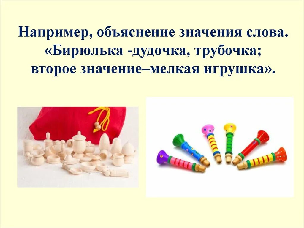 Пояснение значение слова. Бирюльки значение. Что означает слово Бирюльки. Объясни значение Бирюльки. Объяснить значение слова Бирюльки.