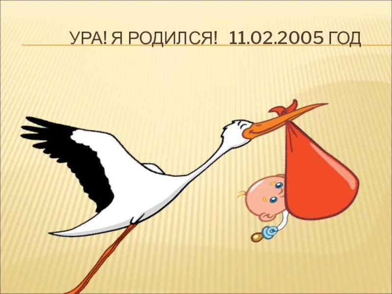 Левый родиться. Ура я родилась. Ура родился. Ура человек родился. Ура родила.