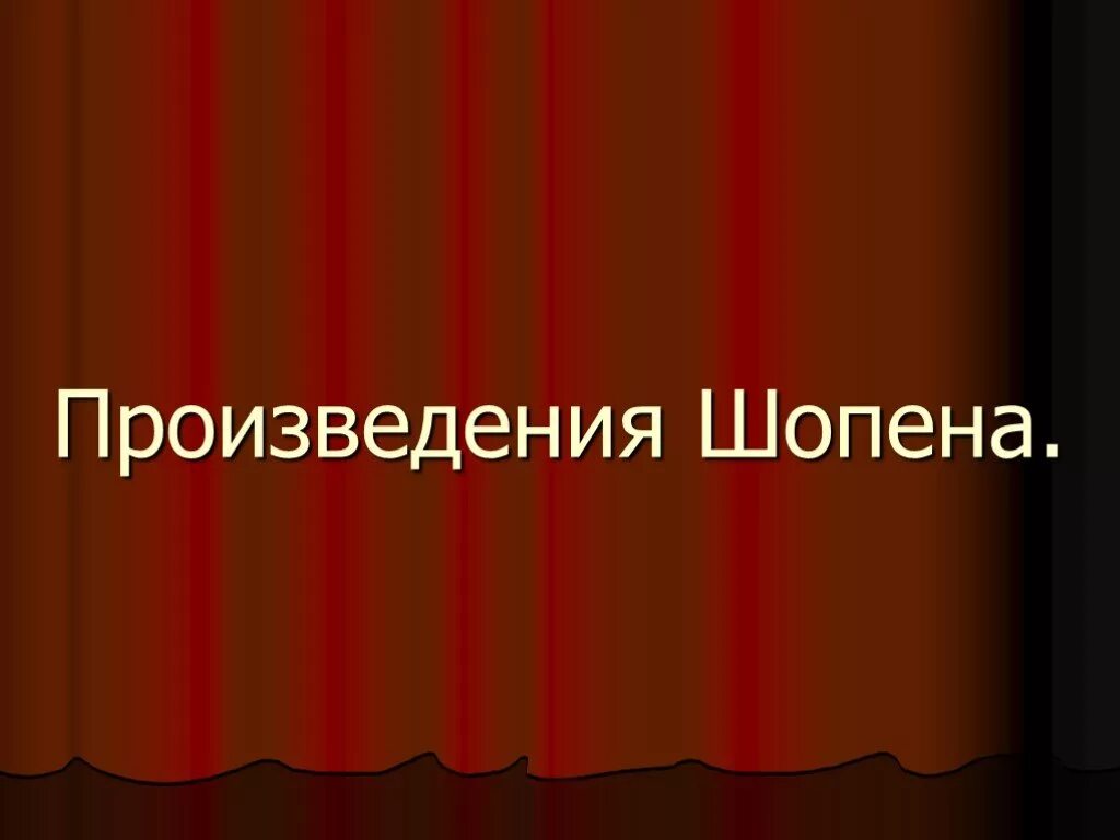 Произведения шопена названия. Произведения Шопена. Трагические произведения Шопена. Известные произведения Шопена. 5 Произведений Шопена.