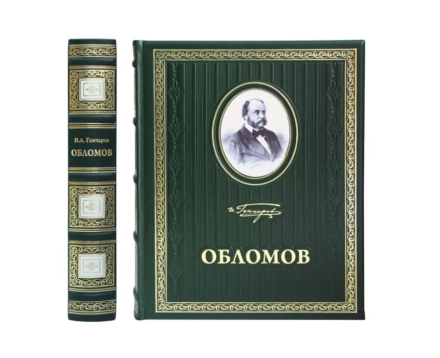 Обломов читать печать. Ивана Александровича Гончарова «Обломов.