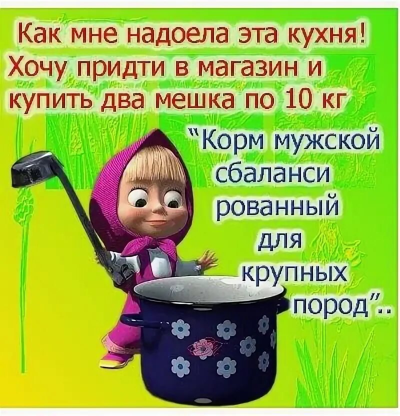 Надоела кухня. Надоела кухня и с детьми борьба хочется. надоела кухня и с детьми. надоела кухня и с детьми борьба хочется ликера кофе и раба картинка.