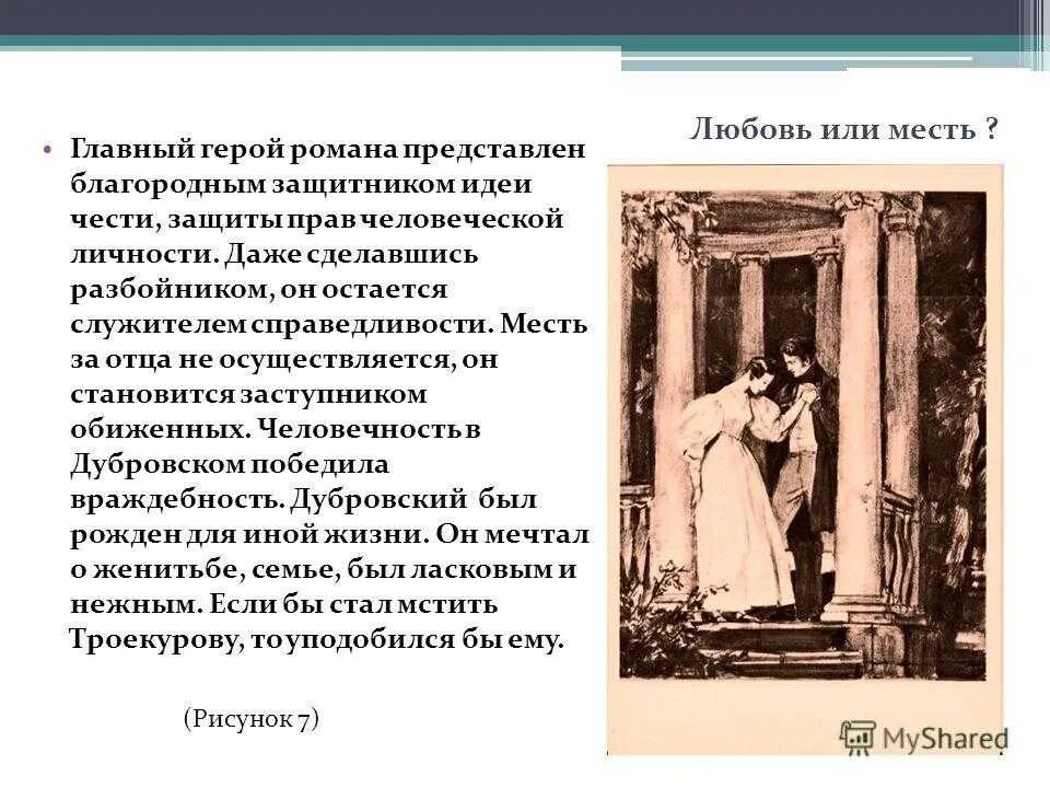 Защита человеческой личности в романе Дубровский. Отношение Пушкина к Дубровскому. Отношение любви в произведении Дубровский.