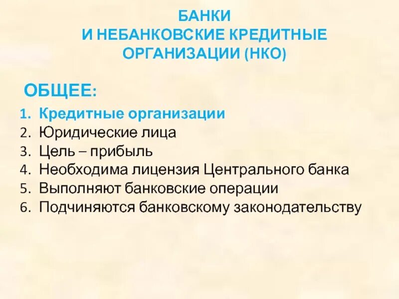 Банковские и небанковские кредитные организации. Банки и небанковские кредитные организации. Операции небанковских кредитных организаций. Небанковские организации России.