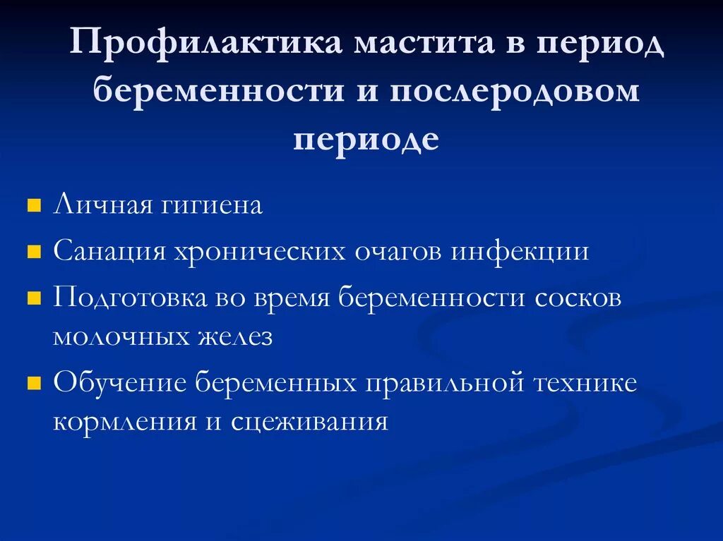 Послеродовый мастит. Профилактика мастита. Профилактика послеродового мастита. Рекомендации по профилактике мастита. Профилактика послеродового лактационного мастита.