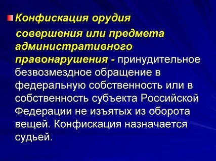 Изъятие орудия совершения административного правонарушения