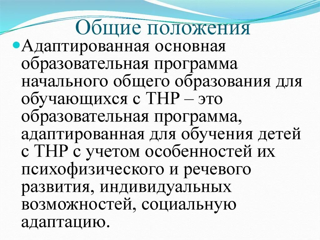 ООП НОО ТНР. АООП НОО для обучающихся с ТНР. Адаптированная программа с ТНР 1. АООП до для детей с ТНР. Аооп ноо с умственной отсталостью