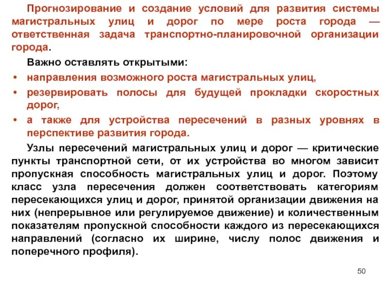 Согласно направления или направлению. Пропускная способность улиц и дорог. Повышение пропускной способности улиц и магистральных дорог. Организация системы магистральных улиц и дорог. Задачи транспортно-планировочной организации города:.