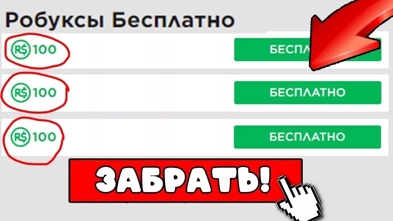 Получить бесплатные робоксы в роблоксе