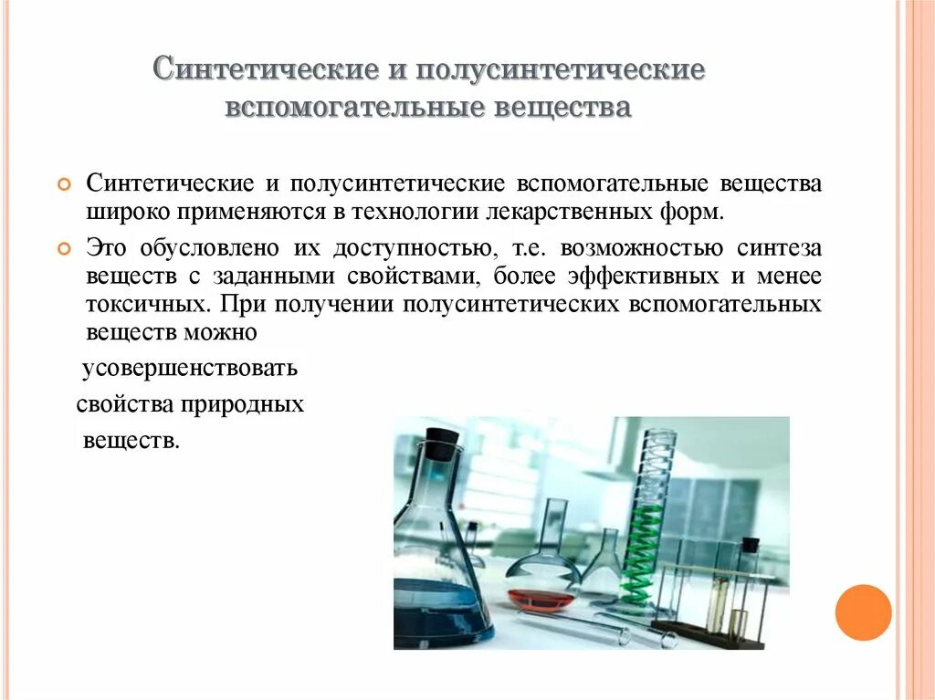 Использовать в качестве вспомогательного. Синтетические и полусинтетические вещества. Полусинтетические вспомогательные вещества. Вспомогательные вещества в технологии лекарственных форм. Синтетические вспомогательные вещества.