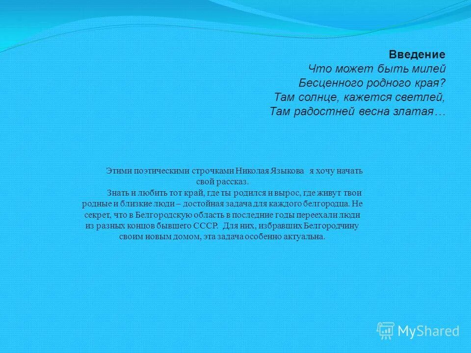 Там светло. Мой друг что может быть милей бесценного родного края. Что может быть милее бесценного родного края. Там солнце кажется светлей там радостней Весна златая. Мой друг что может быть милей бесценного родного края стих.